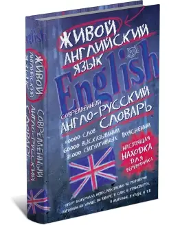 Современный англо-русский словарь английского языка