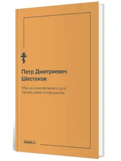 Петр Шестаков. Мысли о воспитании в духе православия и народ…