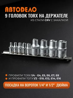 Набор головок торцевых TORX 9 предметов 1 4 1 2