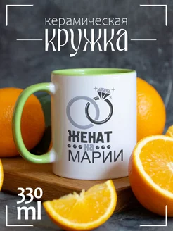 Кружка "Женат на Марии"