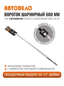 Вороток шарнирный 1 2" 600мм