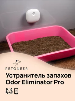 Устранитель запахов кошачьего туалета Odor Eliminator Pro