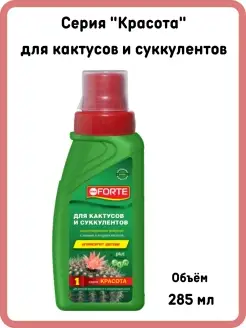 Удобрение для кактусов и суккулентов Красота 285 мл