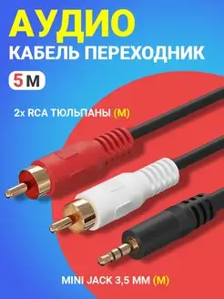 Аудио-кабель AG11 Mini Jack 3.5 мм - 2 x RCA, 5 м