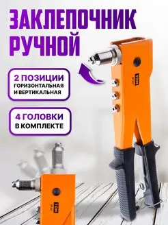 Заклепочник ручной двухпозиционный клепальник пистолет