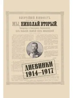 Дневник. 1914-1917