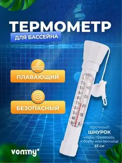 Термометр плавающий для бассейна