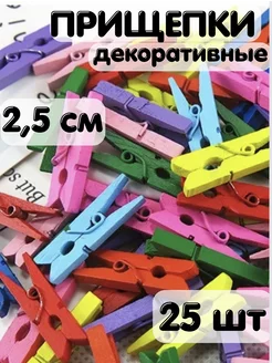 Прищепки декоративные 2,5 см