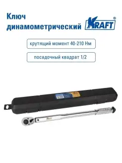 Ключ динамометрический 1 2" 40-210Нм в кейсе