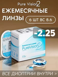 Контактные линзы PureVision2 ежемесячные -2.25 R 8.6, 6 шт