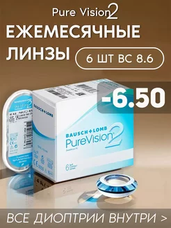 Контактные линзы PureVision2 ежемесячные -6.50 R 8.6, 6 шт