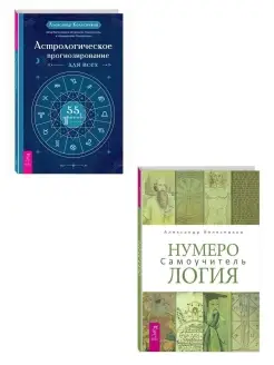 Астрологическое прогнозирование для всех + Нумерология