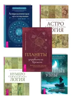 Астрол. Прогнозиров. + Астролог.+ Лунные + Нумерол.+ Планеты