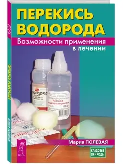 Перекись водорода. Возможности применения в лечении