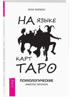 На языке карт Таро. Психологические заметки таролога