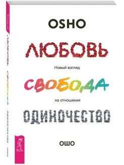 Любовь, свобода, одиночество. Новый взгляд на отношения