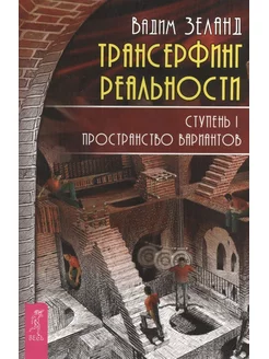 Трансерфинг реальности. Ступень I Пространство вариантов