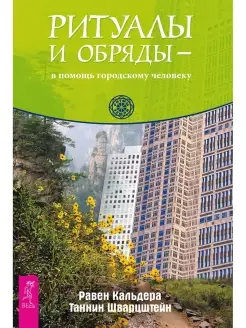 Ритуалы и обряды -в помощь городскому человеку