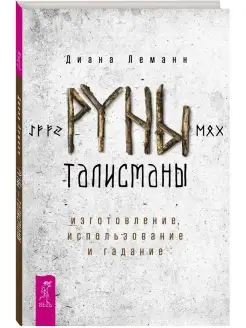 Руны-талисманы изготовление, использование и гадание