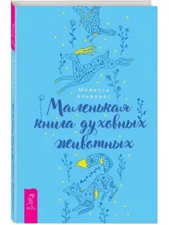 Маленькая книга духовных животных