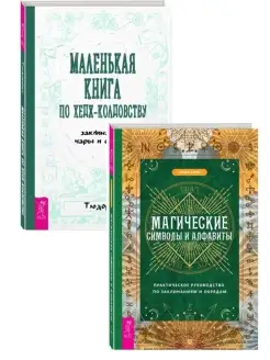 Маленькая книга по хедж-колдовству + Магические символы