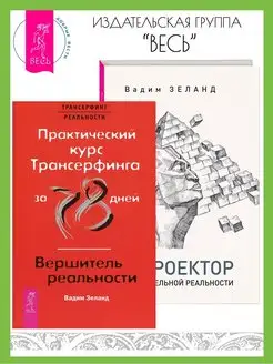 Проектор отдельной реальности+Практический курс Трансерфинга