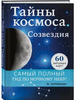 Тайны космоса. Созвездия