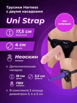 Трусики Harness с двумя насадками UNI strap - 17,5 и 18 см