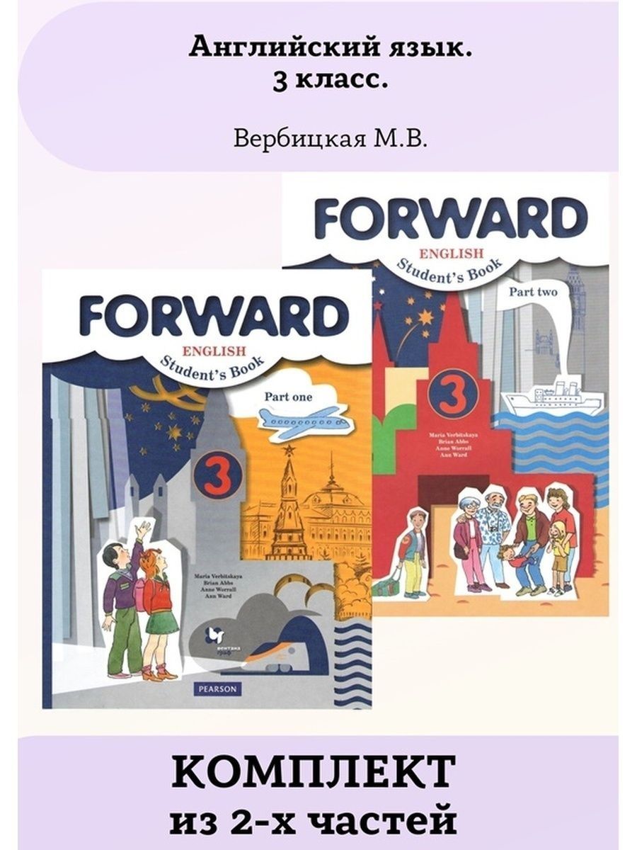 Форвард 3 класс учебник. Forward учебник. Forward 2 класс учебник. Английский язык 8 класс форвард.