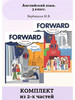 Forward 3 учебник 2. Forward учебник. Forward 2 класс учебник. Форвард 3 класс учебник. Английский язык 8 класс форвард.