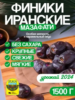 Финики Мазафати, без сахара, Иран, 1,5 кг