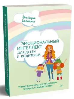 Эмоциональный интеллект для детей и родителей