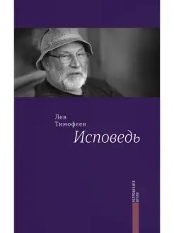 Лев Тимофеев. Исповедь