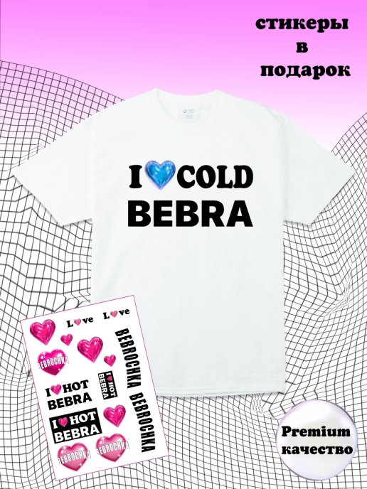 I love hot bebra. Футболка i Love Cold Bebra. Футболка i Love hot Bebra. Футболка i Love you Cold Bebra. I Love hot Bebra мерч.