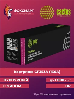 Картридж лазерный HP 130A CF353A совместимый