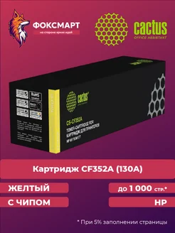 Картридж лазерный HP 130A CF352A совместимый