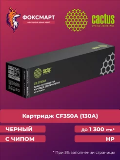 Картридж лазерный HP 130A CF350A совместимый