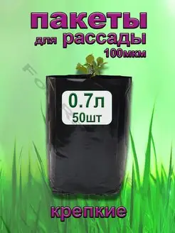 Пакеты для рассады 0,7 л 50 шт