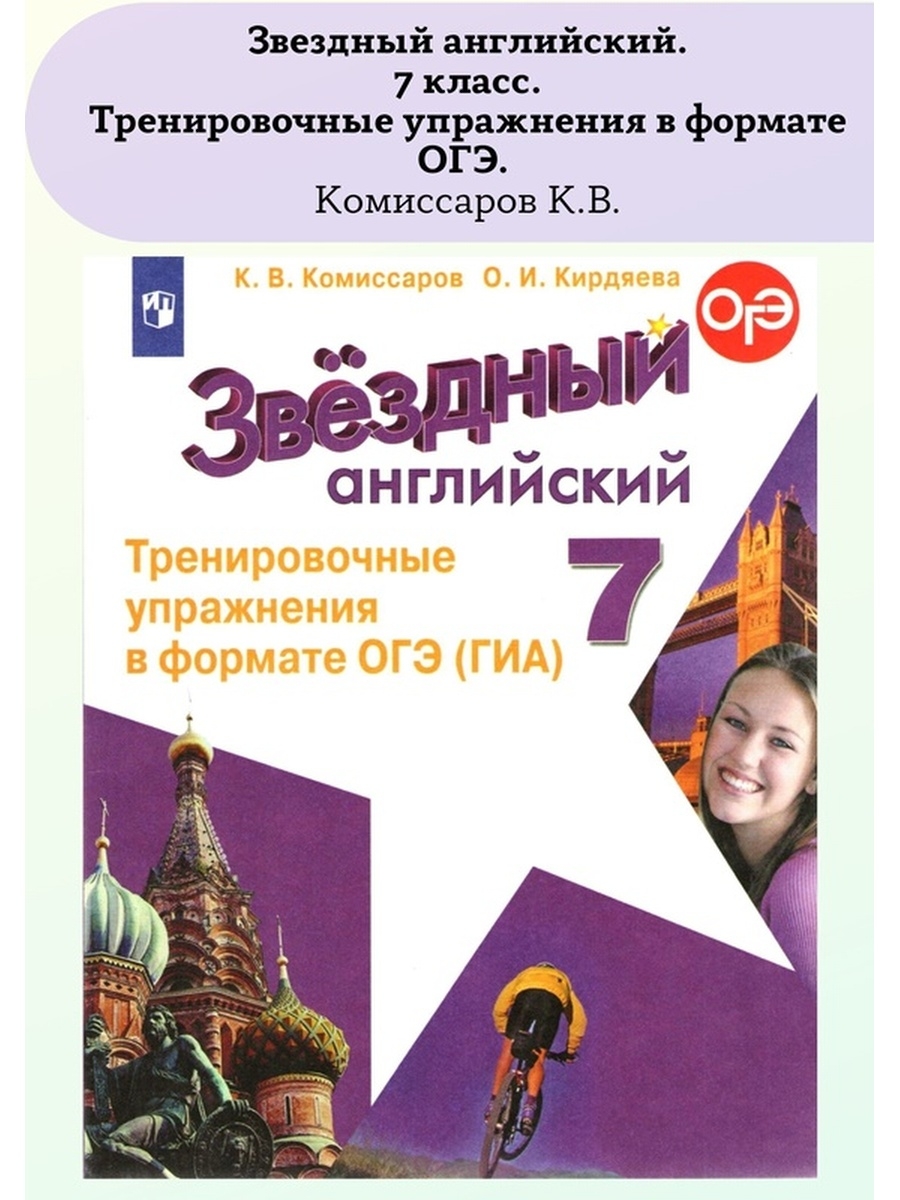 Английский язык 5 класс тренировочные упражнения. Тренировочные упражнения в формате ОГЭ. Звездный английский тренировочные упражнения в формате ОГЭ. Звёздный английский 7. Тренировочные упражнения в формате ОГЭ 6 класс английский.