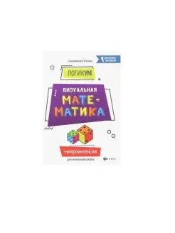 Книга Интеллект активити "ЛогикУМ Визуальная математика