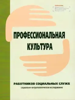 Профессиональная культура работников социальных служб