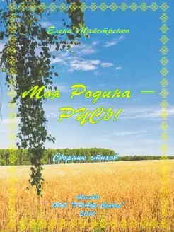 Моя родина - Русь. Сборник стихов