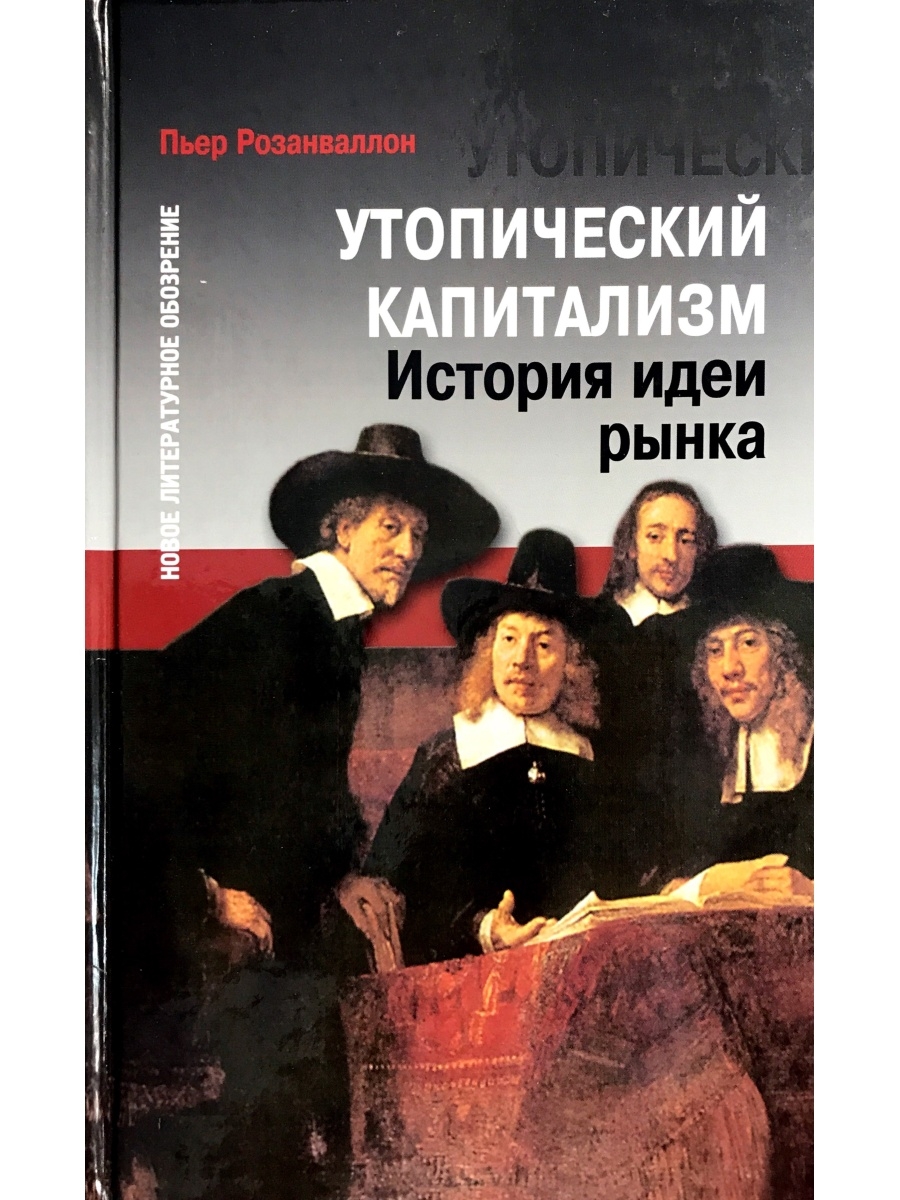 Исторические идеи. Капитализм это в истории. Утопический капитализм. Книга капиталист. Розанваллон капитализма.