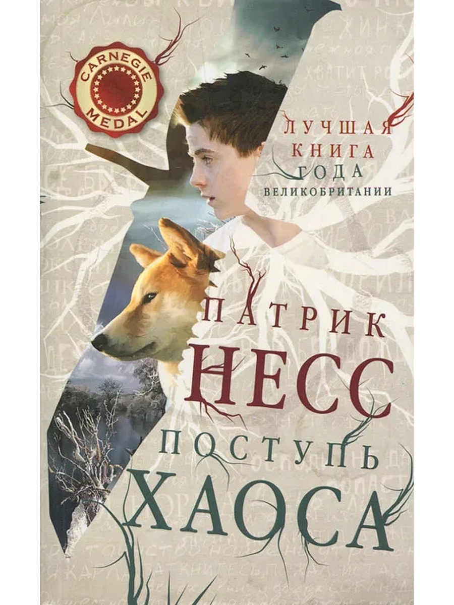 Патрик Несс "поступь хаоса". Несс п. "поступь хаоса. Кн. 1". Поступь хаоса книга. Поступь хаоса Постер.