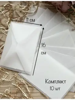 Конверты из кальки комплект прозрачные свадебные