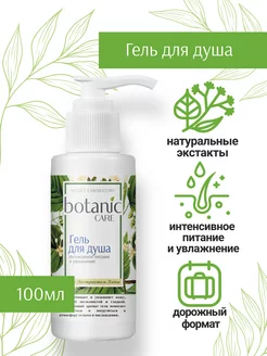 Гель для душа с экстрактом липы travel size 100 мл