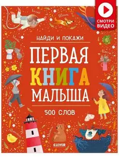 Найди и покажи. Первая книга малыша. 500 слов