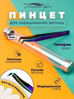 Пинцет для наращивания ресниц топорик мини