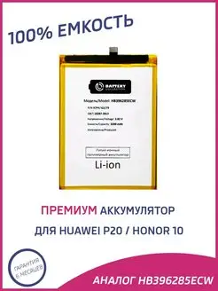 Аккумулятор для Huawei P20, Honor 10