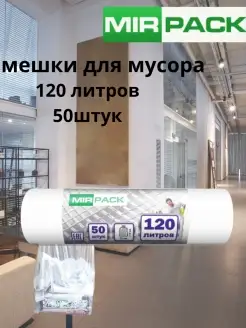 Мусорные мешки 120л